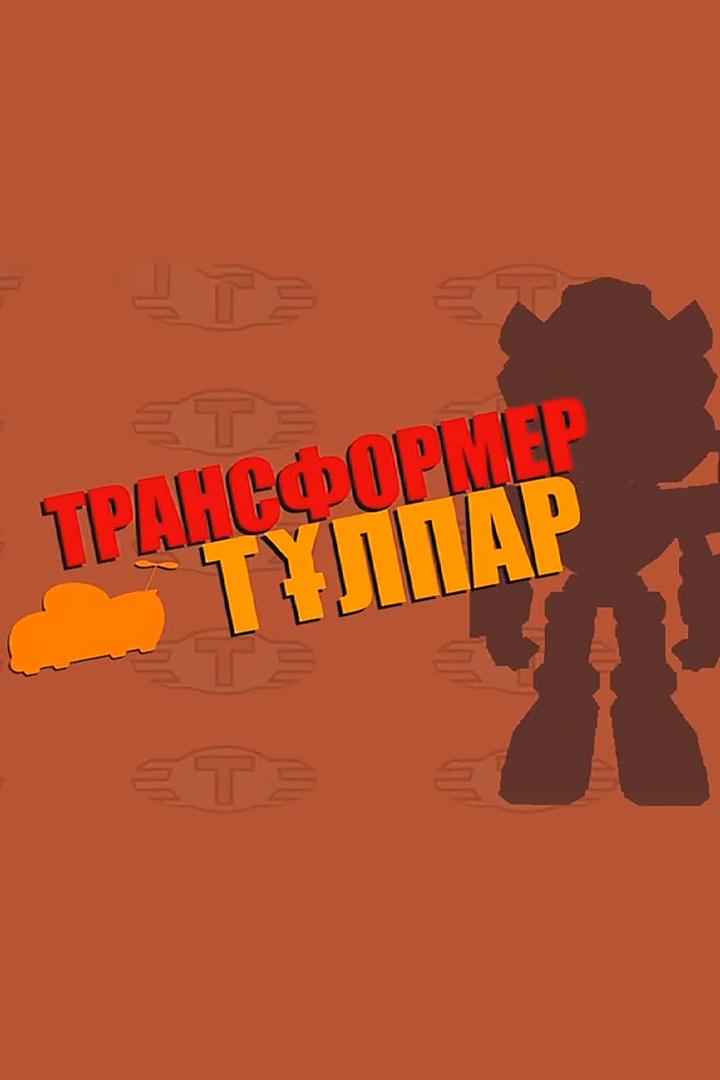 Трансформер Тұлпар (transformer-tlpar) Мультсериал 2021