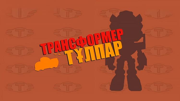 Постер Трансформер Тұлпар