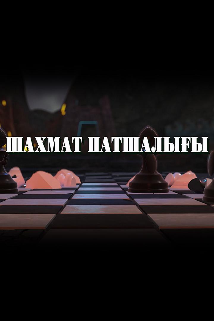 Шахмат патшалығы (shahmat-patshalyy) Мультсериал 2018
