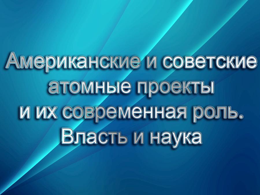 Американские и советские атомные проекты и их современная роль. Власть и наука (amerikanskie-i-sovetskie-atomnye-proekty-i-ih-sovremennaja-rol-vlast-i-nauka) Познавательное