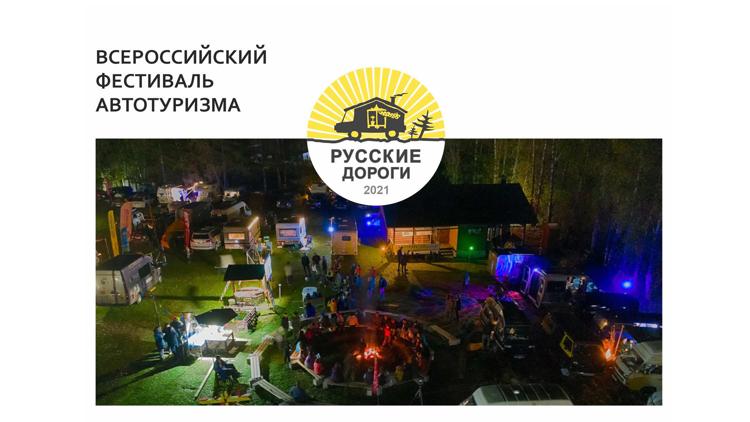 Постер VanLifeFest 2021. Русские дороги - Глазами туриста