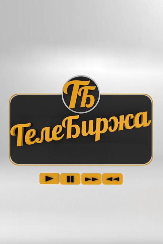 Телебиржа/Рекламный блок (telebirzhareklamnyj-blok) Реклама