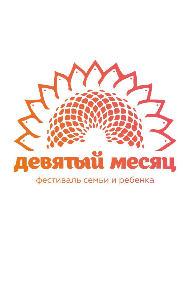Фестиваль семьи и ребёнка «Девятый месяц» (festival-semi-i-rebenka-devjatyj-mesjats) Досуг, хобби