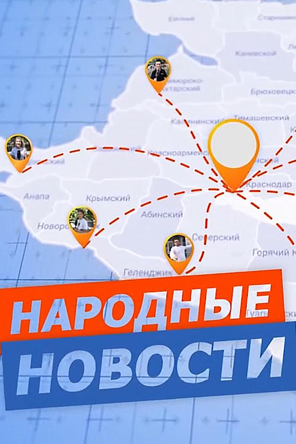Народные новости (narodnye-novosti) Новости