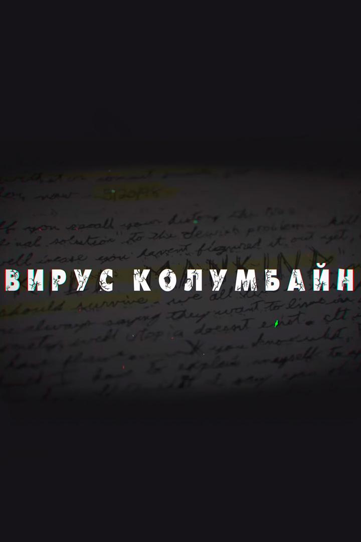 Вирус Колумбайн (virus-kolumbajn) Документальный фильм
