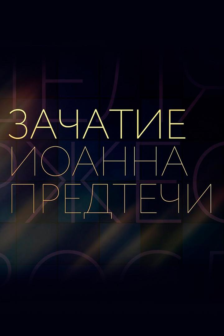 Зачатие Иоанна Предтечи (zachatie-ioanna-predtechi) Документальный фильм