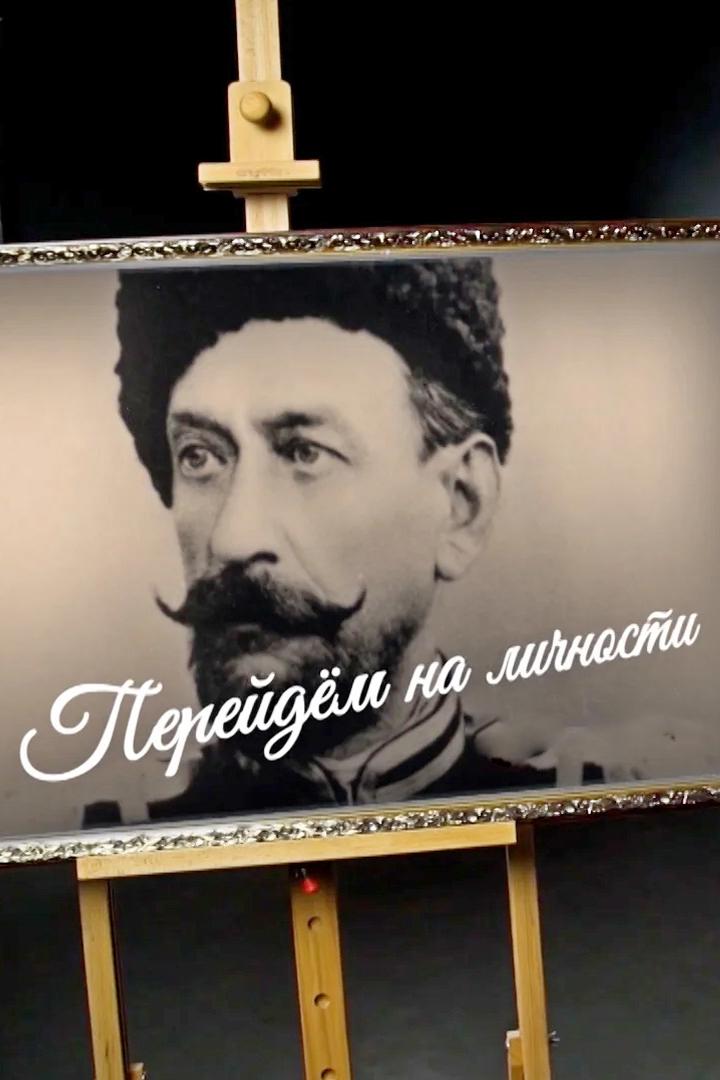 Перейдем на личности (perejdem-na-lichnosti) Познавательное