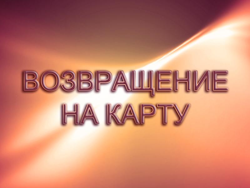 Возвращение на карту (vozvraschenie-na-kartu) Документальный фильм