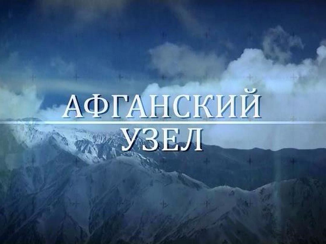 Афганский узел (afganskij-uzel) Документальный фильм