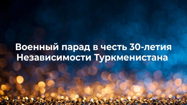 Постер Военный парад в честь 30-летия Независимости Туркменистана