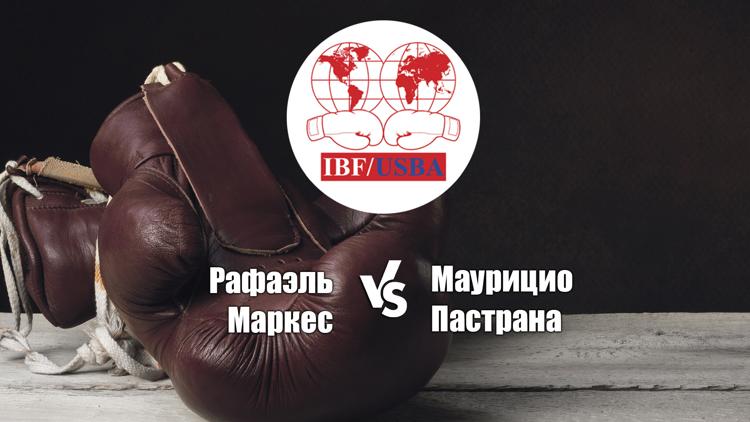 Постер Бокс. Бой за титул IBF во 2-м легчайшем весе. Рафаэль Маркес — Маурицио Пастрана