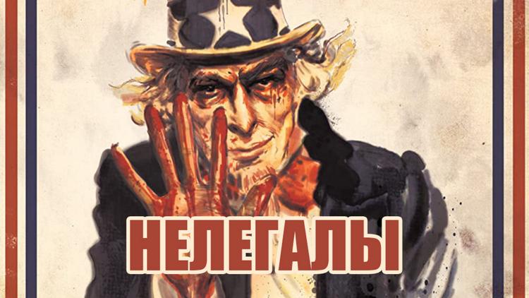 Постер Нелегалы