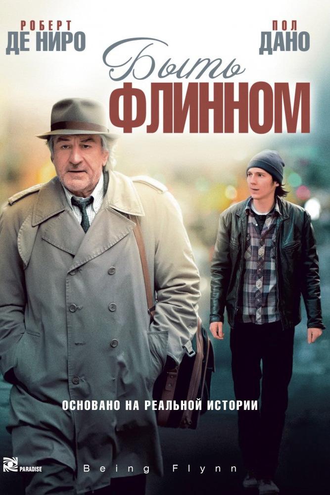 Быть Флинном (byt-flinnom) Фильм 2012