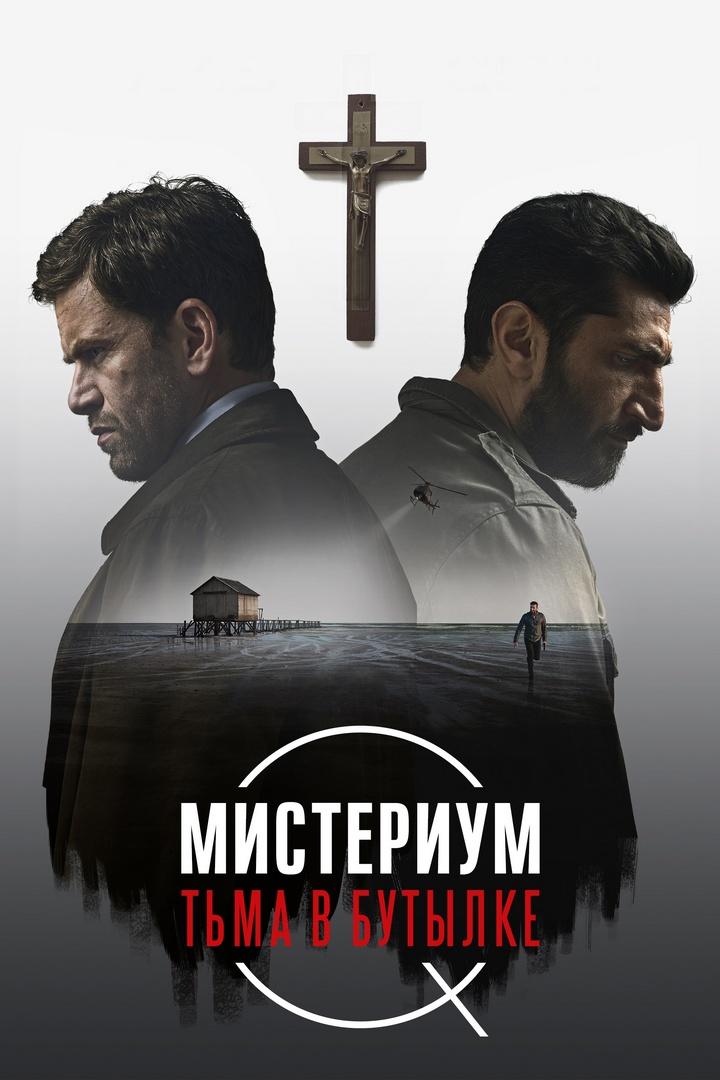 Мистериум. Тьма в бутылке (misterium-tma-v-butylke) Фильм 2016