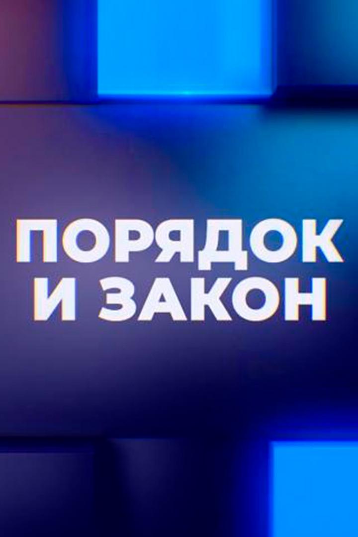 Закон и порядок (zakon-i-porjadok) Новости