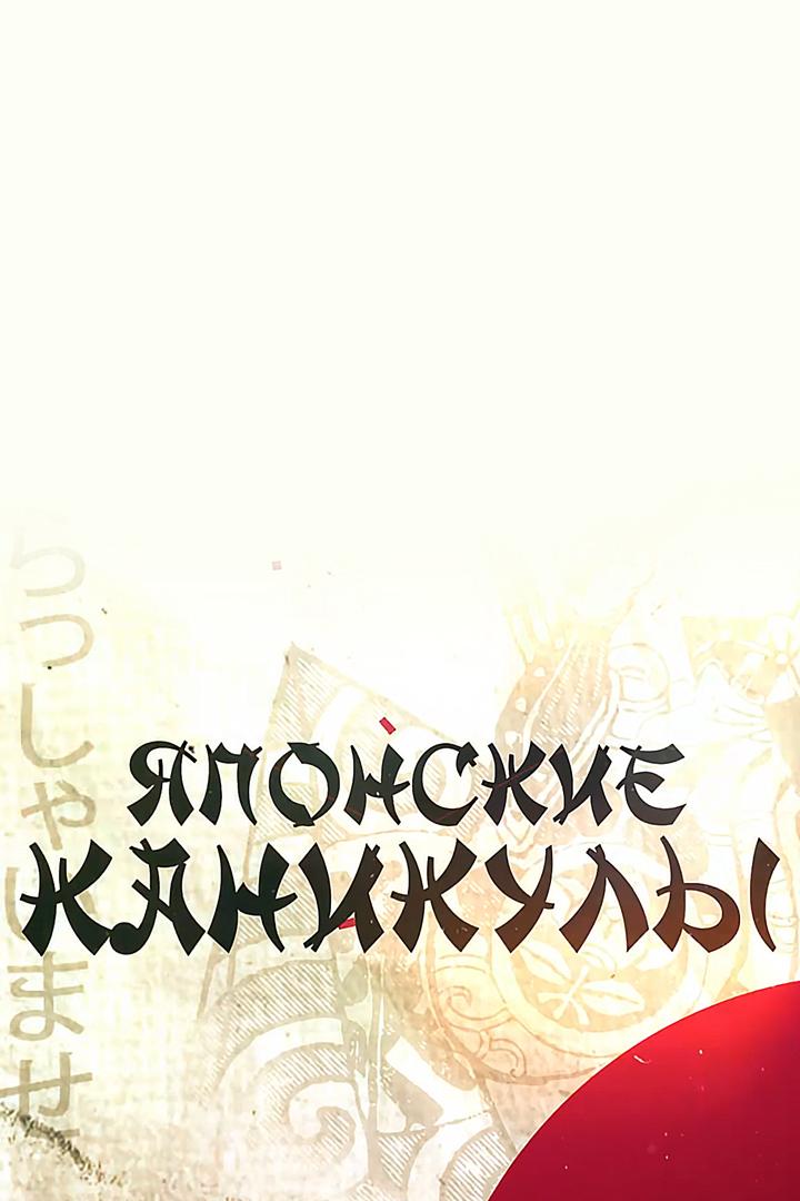 Японские каникулы (japonskie-kanikuly) Познавательное