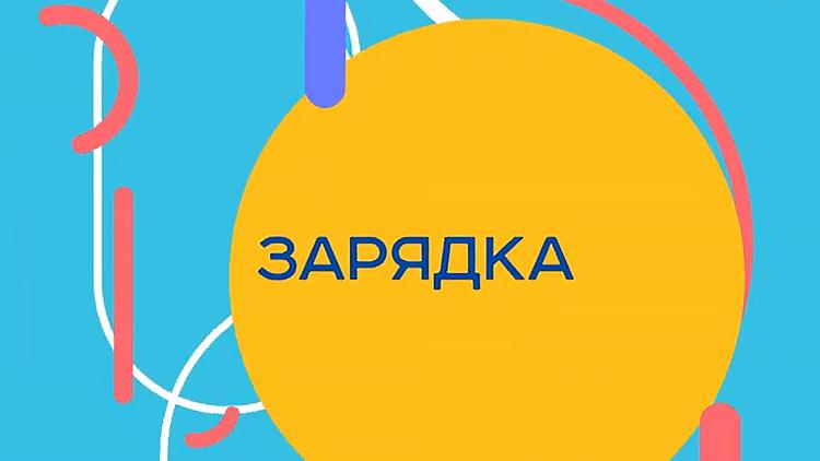 Постер Зарядка