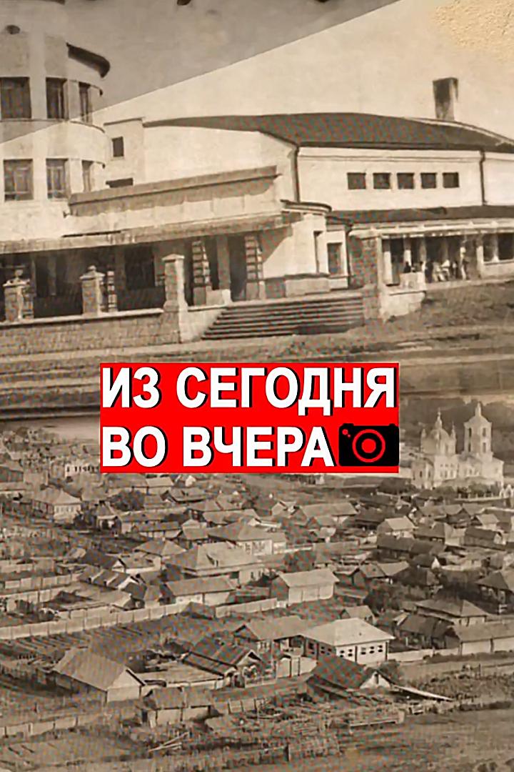 Из сегодня во вчера (iz-segodnja-vo-vchera) Новости