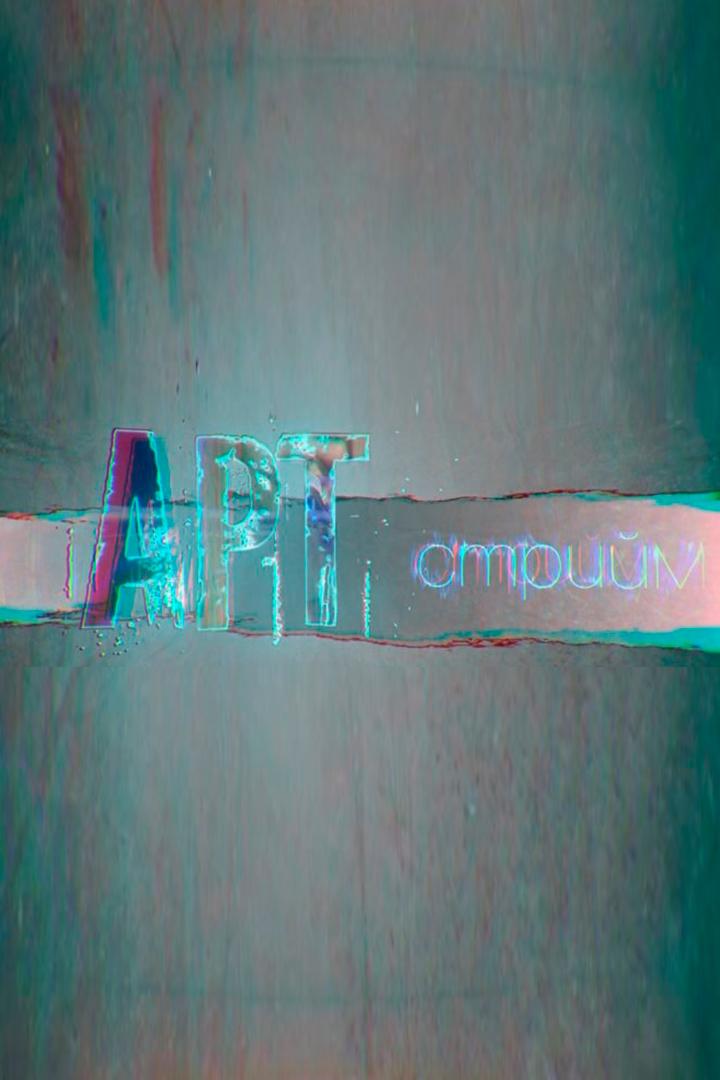 Арт стрийм (art-strijm) Досуг, хобби