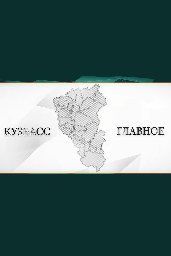 Кузбасс. Главное (kuzbass-glavnoe) Новости