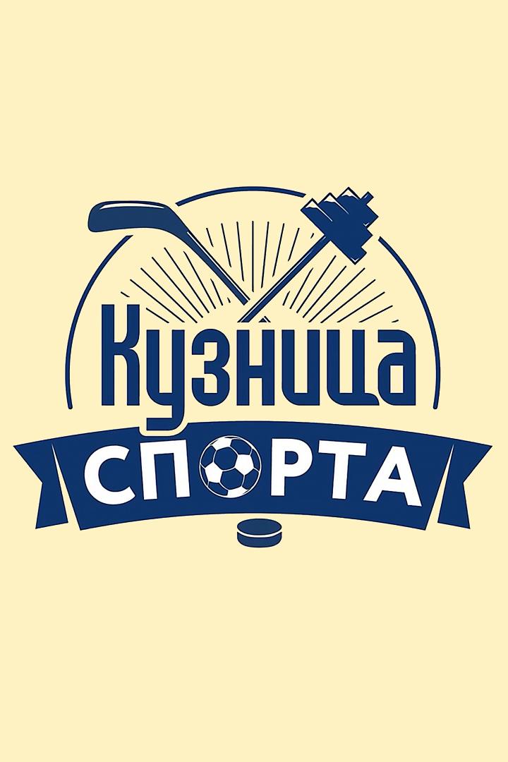 Кузница спорта (kuznitsa-sporta) Досуг, хобби