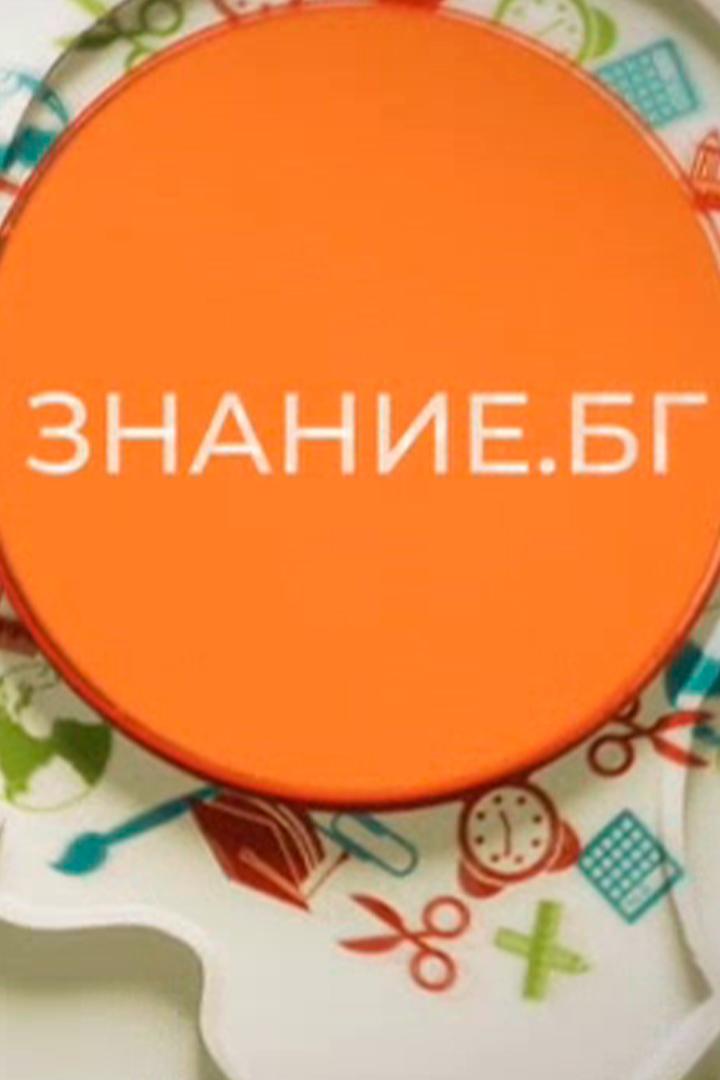 Знание.БГ (znaniebg) Познавательное