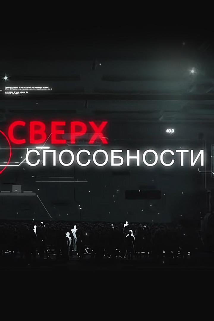 Сверхспособности (sverhsposobnosti) Документальный сериал