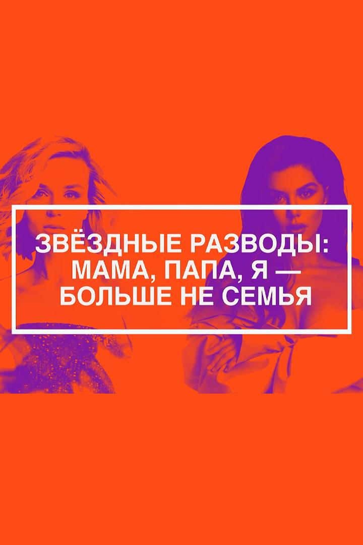 Звёздные разводы: мама, папа, я - больше не семья (zvezdnye-razvody-mama-papa-ja-bolshe-ne-semja) Документальный фильм