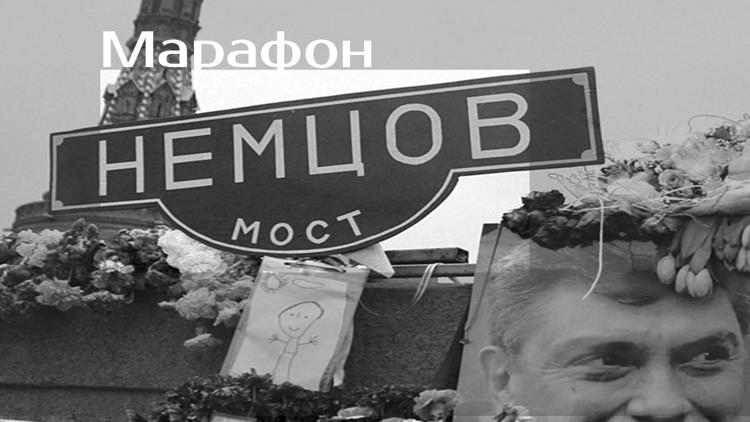 Постер Марафон «Немцов Мост»