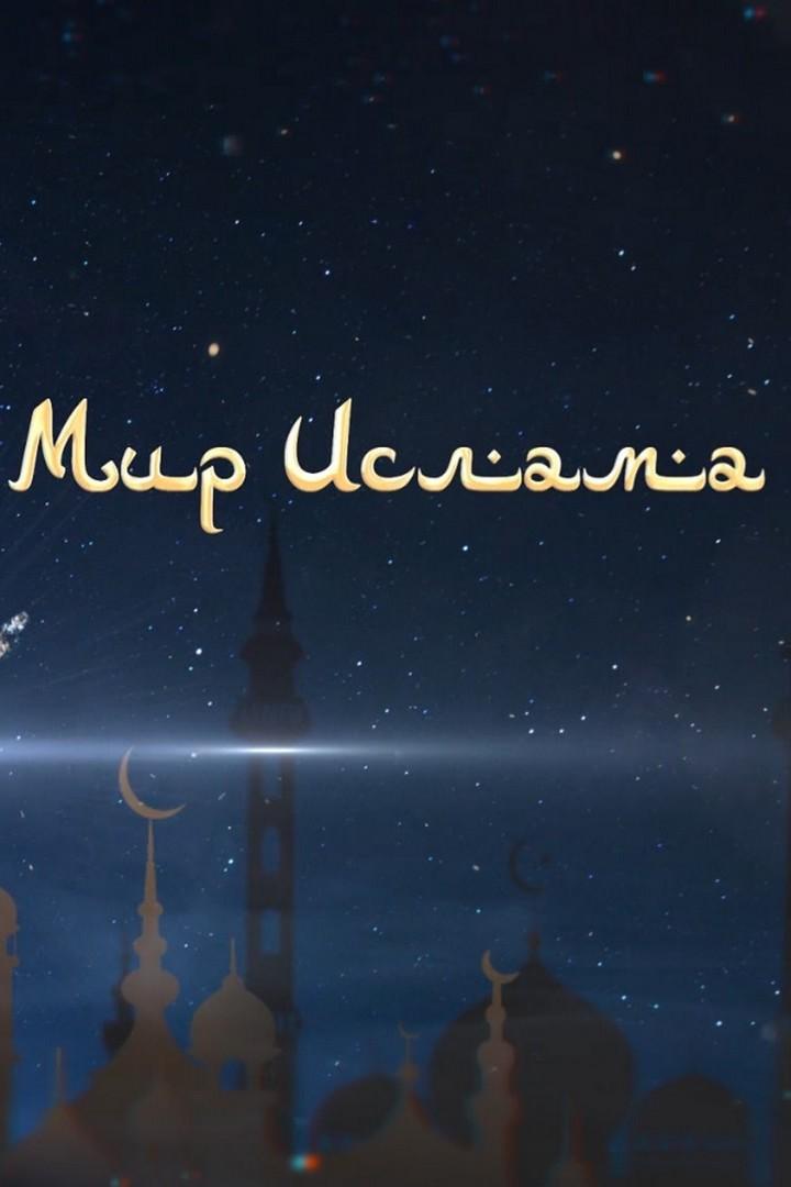 Мир ислама (mir-islama) Познавательное