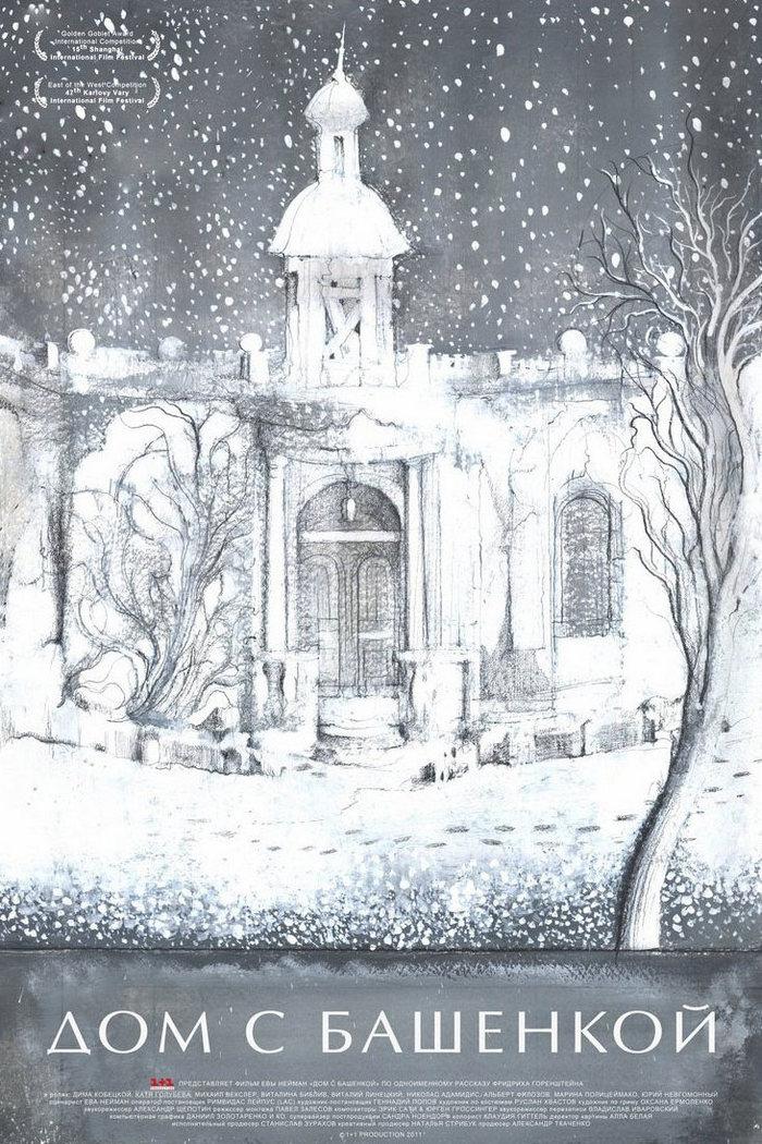 Дом с башенкой (dom-s-bashenkoj) Фильм 2011