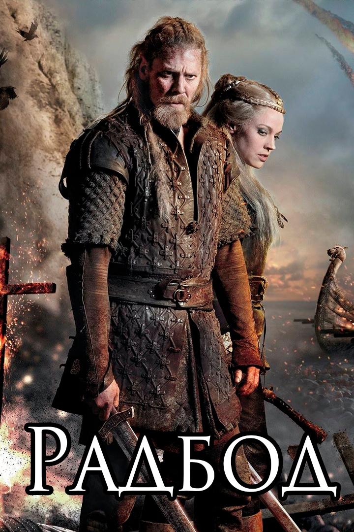 Король Радбод (korol-radbod) Фильм 2018