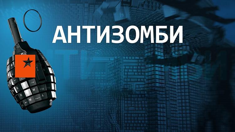 Постер Антизомби