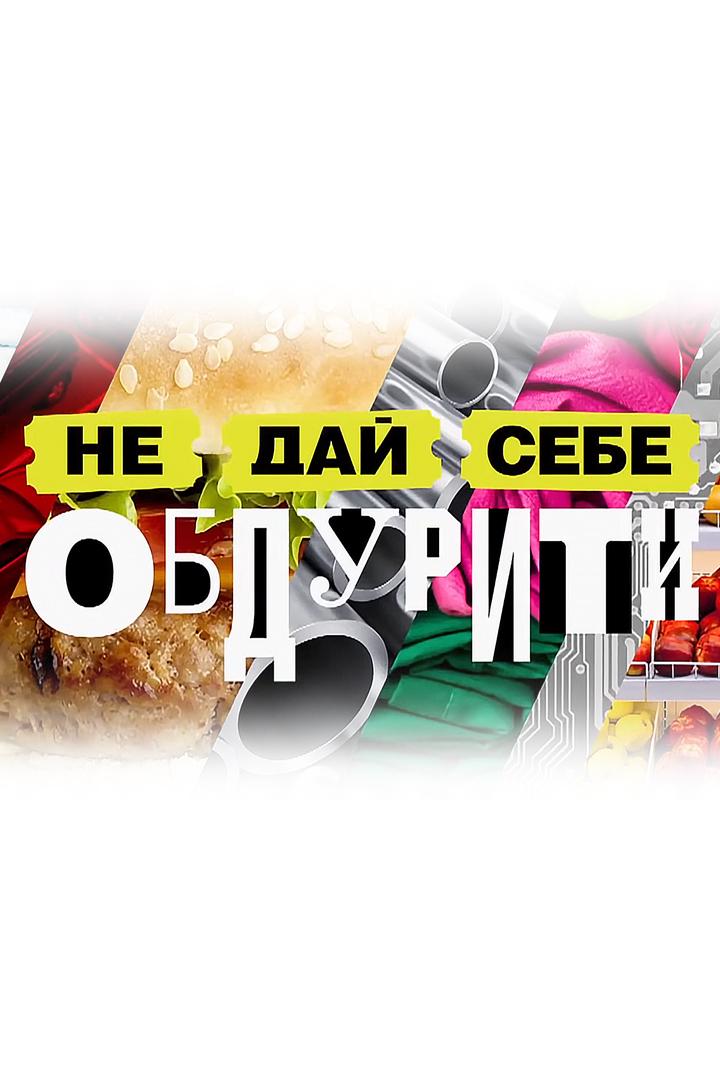 Не дай себя обмануть! (ne-daj-sebja-obmanut) Познавательное
