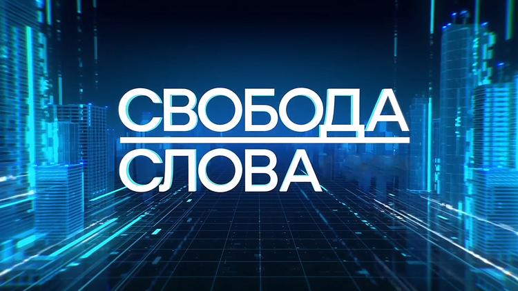 Постер Свобода слова