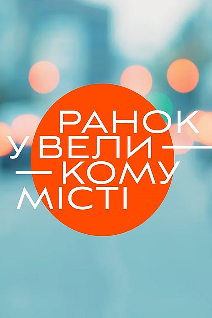 Утро в большом городе (utro-v-bolshom-gorode) Новости