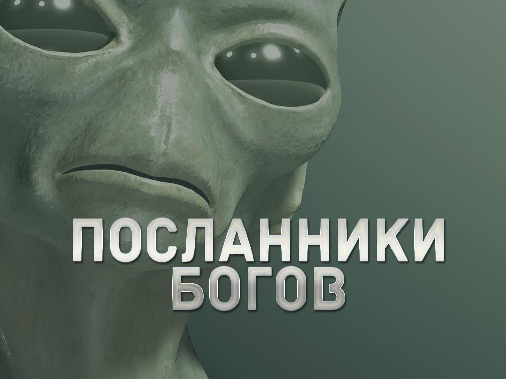 Посланники богов (poslanniki-bogov) Документальный фильм