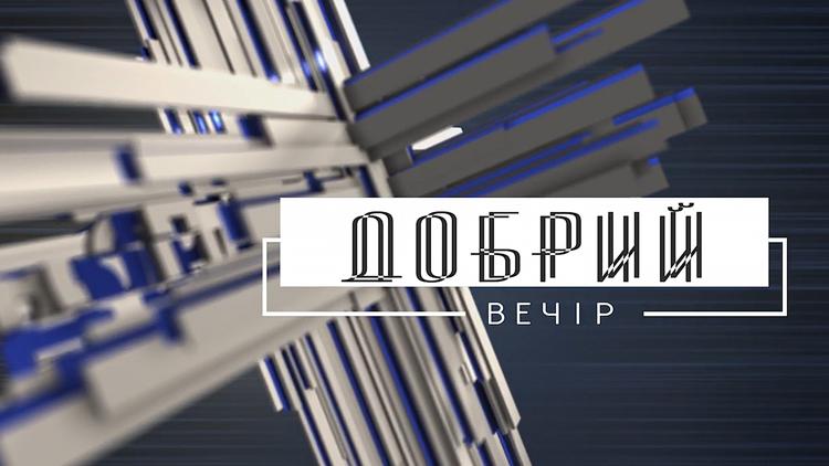 Постер Добрый вечер