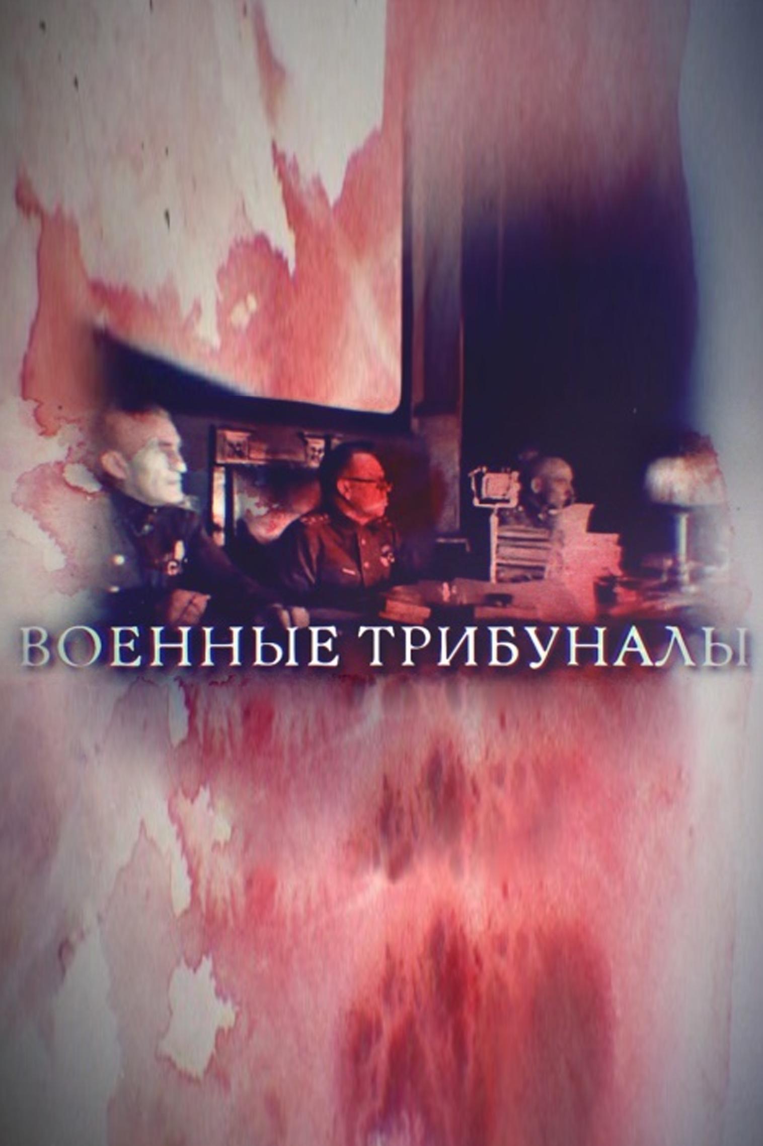 Военные трибуналы (voennye-tribunaly) Документальный сериал