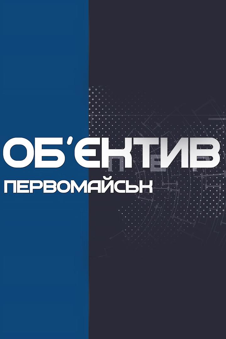 Об’єктив Первомайск (obktiv-pervomajsk) Новости
