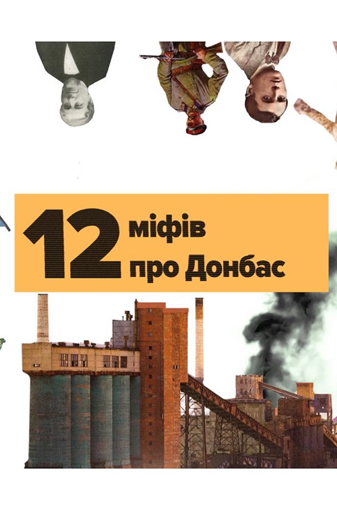 12 міфів про Донбас (12-mfv-pro-donbas) Познавательное