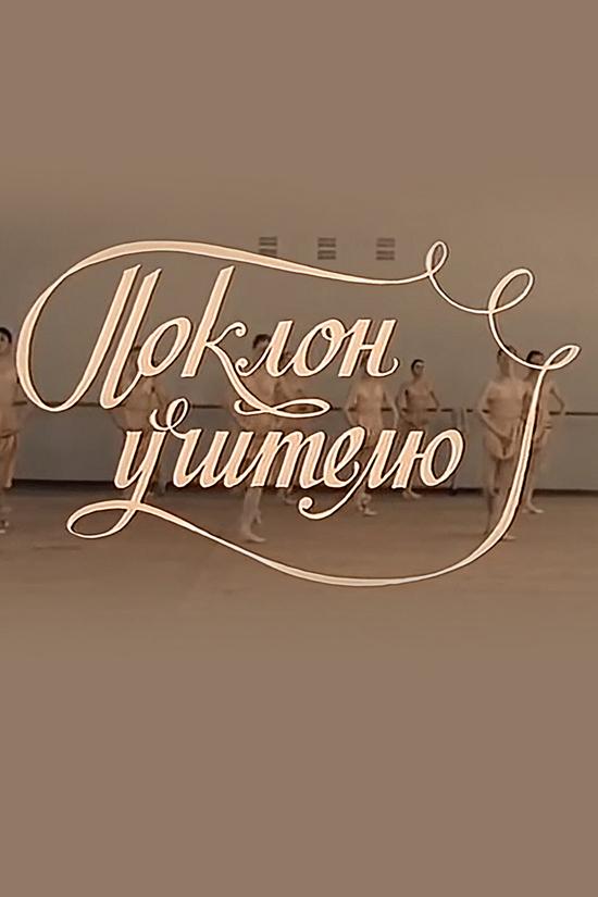 Поклон учителю (poklon-uchitelju) Документальный фильм