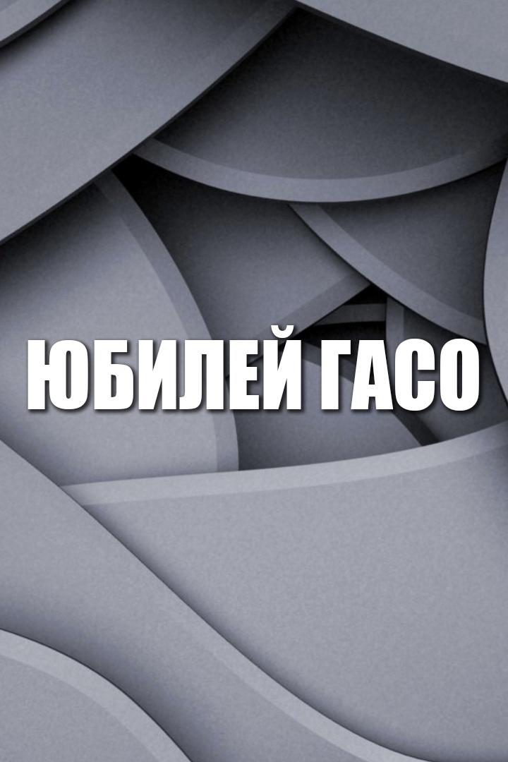 Юбилей ГАСО (jubilej-gaso) Досуг, хобби