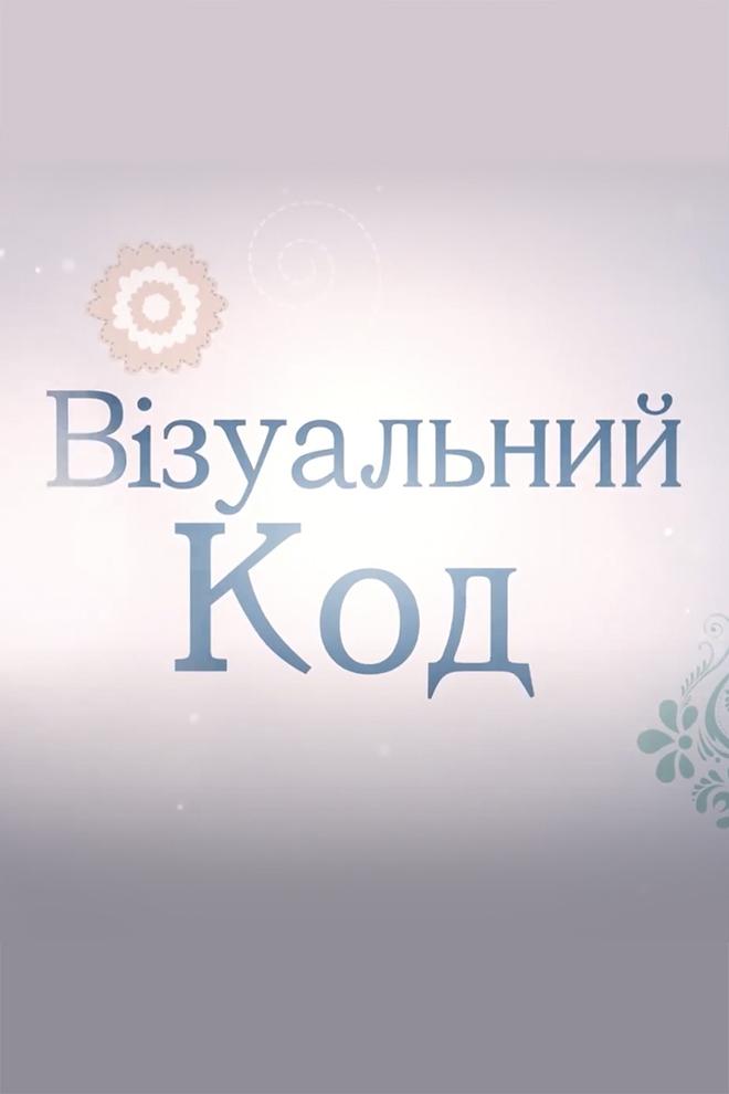 Визуальный код (vizualnyj-kod) Документальный сериал