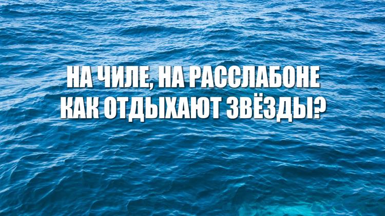 Постер На чиле, на расслабоне - как отдыхают звёзды?