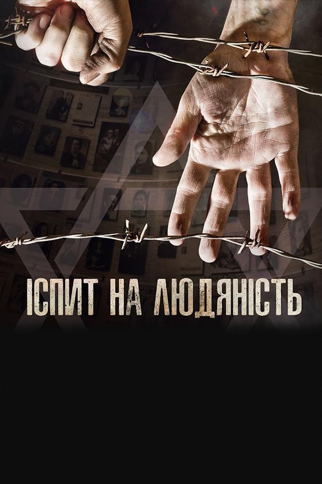 Іспит на людяність (spit-na-ljudjanst) Документальный фильм