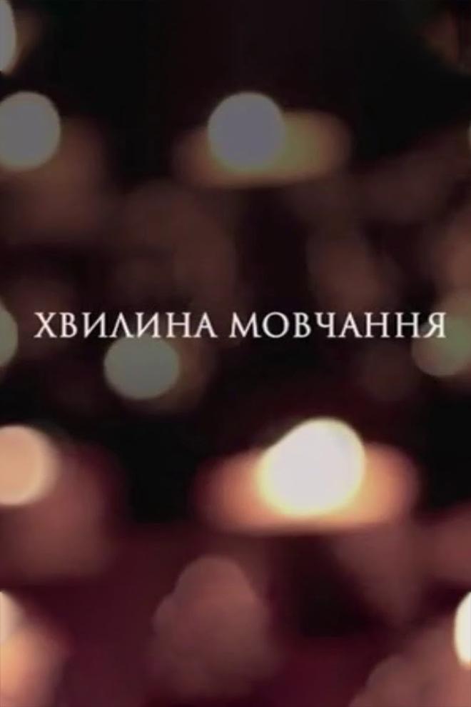 Минута молчания (minuta-molchanija) Другое