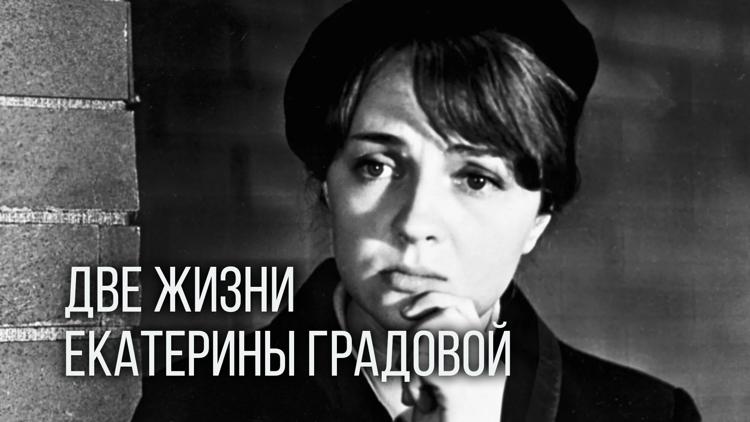 Постер Две жизни Екатерины Градовой