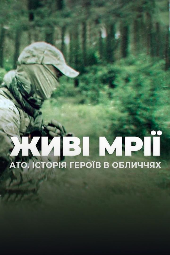Живые мечты. АТО. Истории героев в лицах (zhivye-mechty-ato-istorii-geroev-v-litsah) Документальный сериал