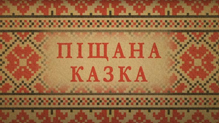 Постер Піщана казка